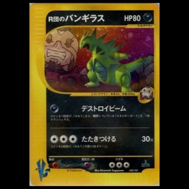 【PSA8】R団のバンギラス キラ ポケモンカードVS 142/141 1枚