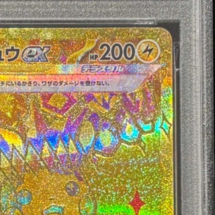 【PSA10】ピカチュウex UR 136/106 1枚