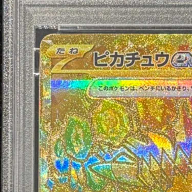 【PSA10】ピカチュウex UR 136/106 1枚