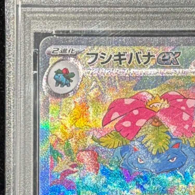 【PSA10】フシギバナex SAR 200/165 1枚