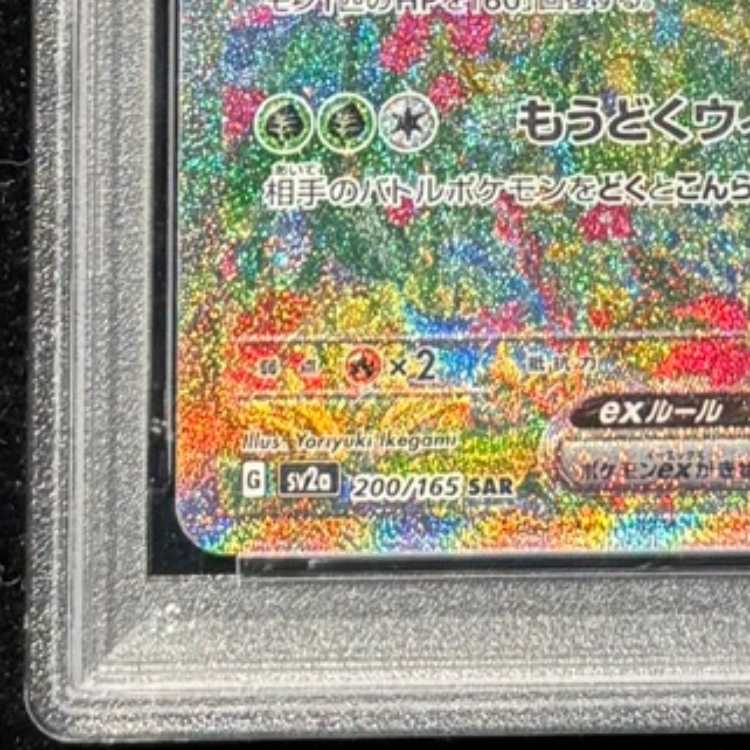 【PSA10】フシギバナex SAR 200/165 1枚