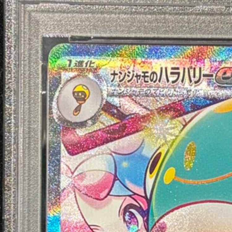 【PSA10】ナンジャモのハラバリーex SAR 125/100 1枚
