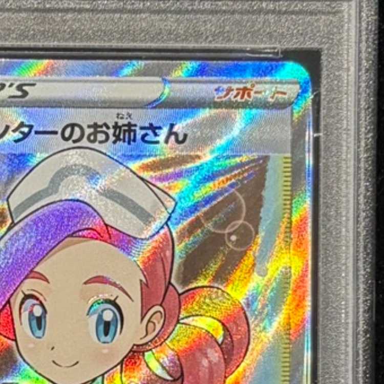 【PSA10】ポケモンセンターのお姉さん PROMO 069/S-P 1枚