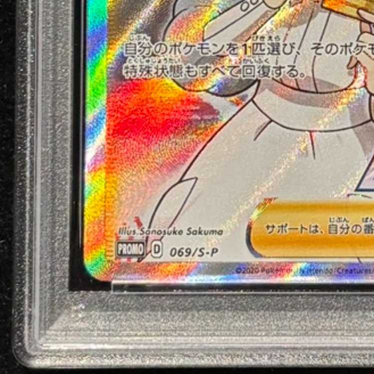 【PSA10】ポケモンセンターのお姉さん PROMO 069/S-P 1枚