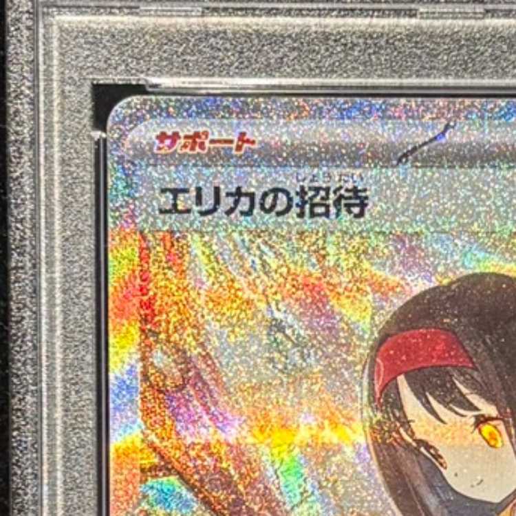 【PSA10】エリカの招待 SAR 206/165 1枚