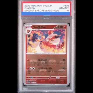 【PSA10】ブースター(マスターボール柄/ミラー仕様) R 136/165 1枚