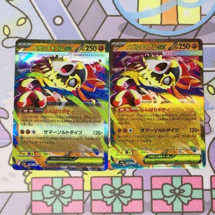 メガルチャブルex RR 094/193 2枚