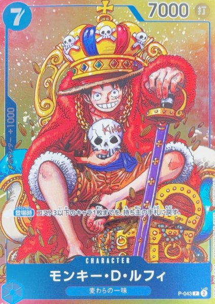モンキー・D・ルフィ [P] {P-043} 1枚