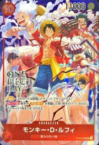 モンキー・D・ルフィ (開封済み/ONE PIECE DAY) [SR] {ST10-006} 1枚