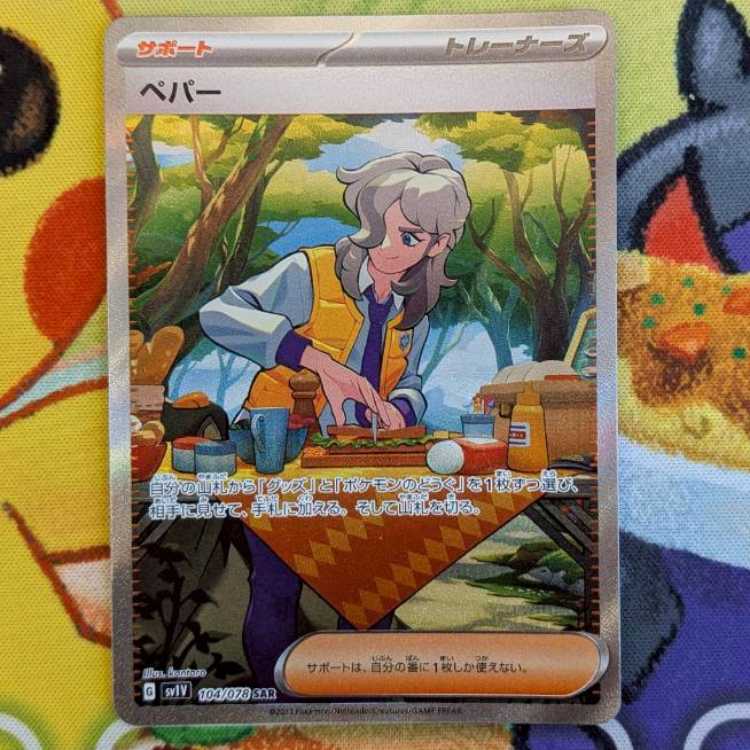 S151 ペパー SAR 104/078 1枚