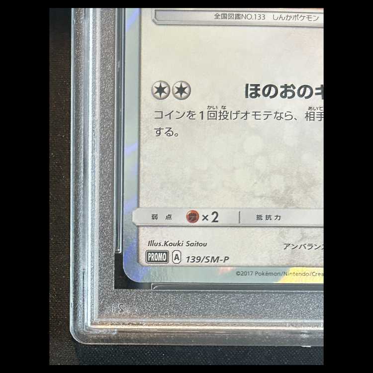 【PSA10】 ポンチョを着たイーブイ 《ブースター》 (プロモ) {139/SM} 1枚