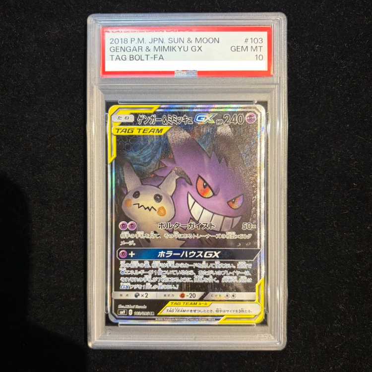 【PSA10】ゲンガー＆ミミッキュGX SR 103/095 1枚
