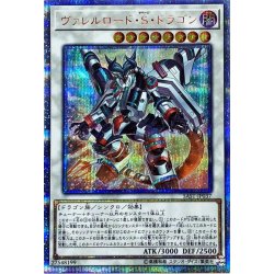 ヴァレルロードSドラゴン【20thシークレット】{SAST-JP037}《シンクロ》 1枚