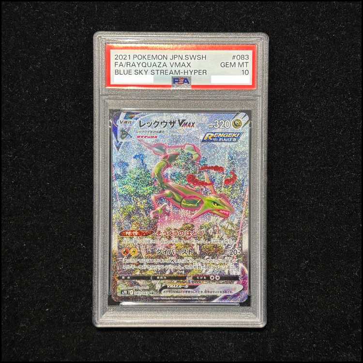 【PSA10】レックウザVMAX HR 083/067 1枚