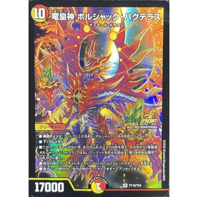〔状態A-〕竜皇神ボルシャック・バクテラス【OR】{P110/Y24}《多》 1枚