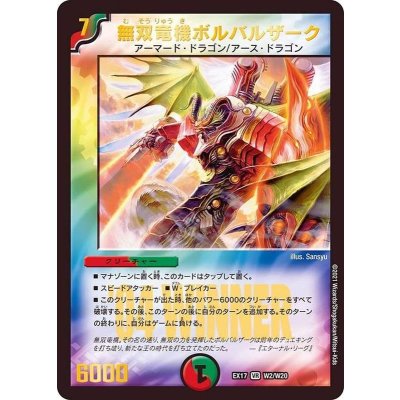 〔状態A-〕無双竜機ボルバルザーク【VR】{EX17W2/W20}《多》 1枚