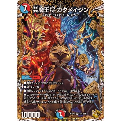 〔状態B〕芸魔王将カクメイジン【OR】{25RP2SP1/SP5}《多》 1枚