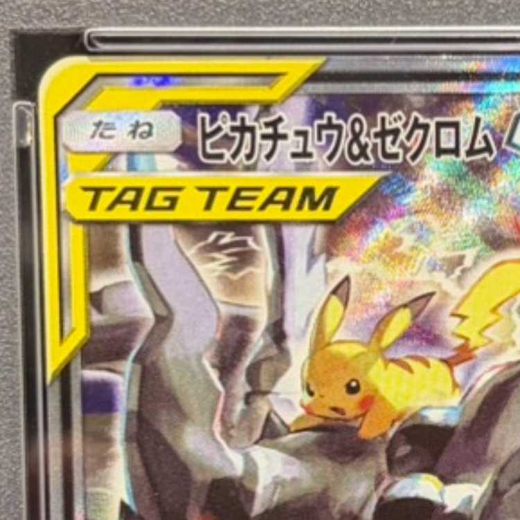 【PSA10】ピカチュウ＆ゼクロムGX SR 101/095 1枚