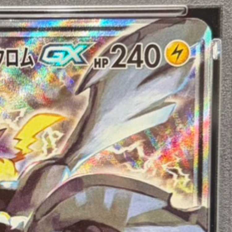 【PSA10】ピカチュウ＆ゼクロムGX SR 101/095 1枚
