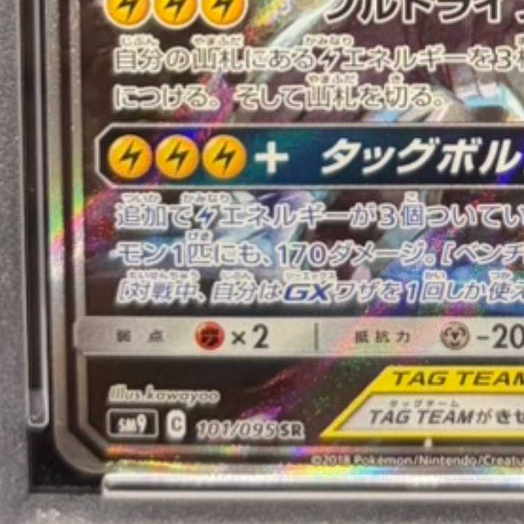 【PSA10】ピカチュウ＆ゼクロムGX SR 101/095 1枚