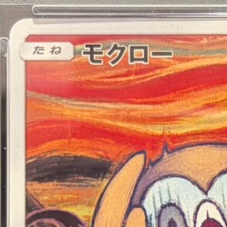 【PSA10】モクロー ムンクモクロー PROMO 290/SM-P 1枚
