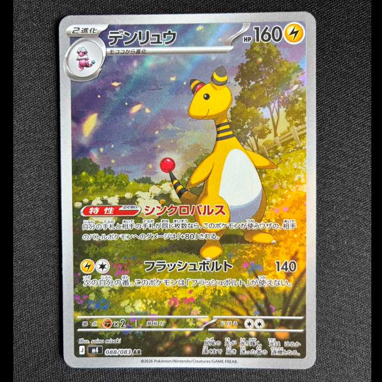 #デンリュウ AR 088/083 1枚