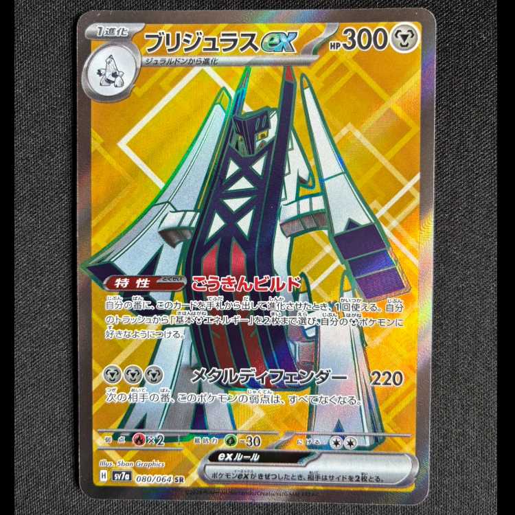 ＃ブリジュラスex SR 080/064 1枚