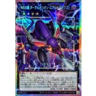 〔状態A-〕四天の龍ダークリベリオンエクシーズドラゴン【OFプリズマティックシークレット】{LOCR-JP015}《エクシーズ》 1枚