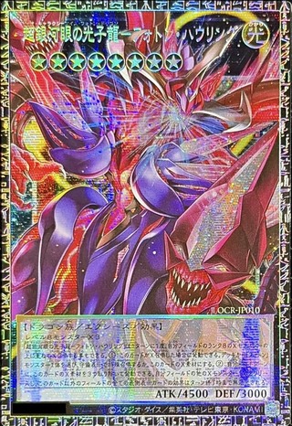 〔状態A-〕超銀河眼の光子龍フォトンハウリング【グランドマスター】{LOCR-JP010}《エクシーズ》 1枚