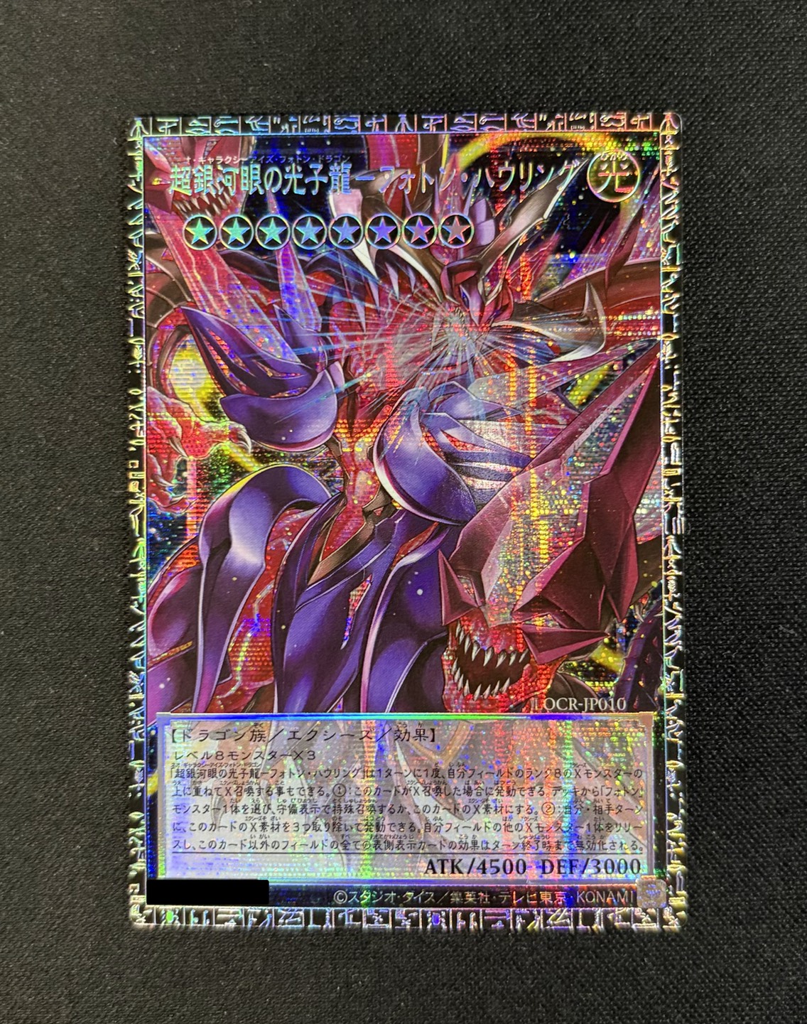 〔状態A-〕超銀河眼の光子龍フォトンハウリング【グランドマスター】{LOCR-JP010}《エクシーズ》 1枚