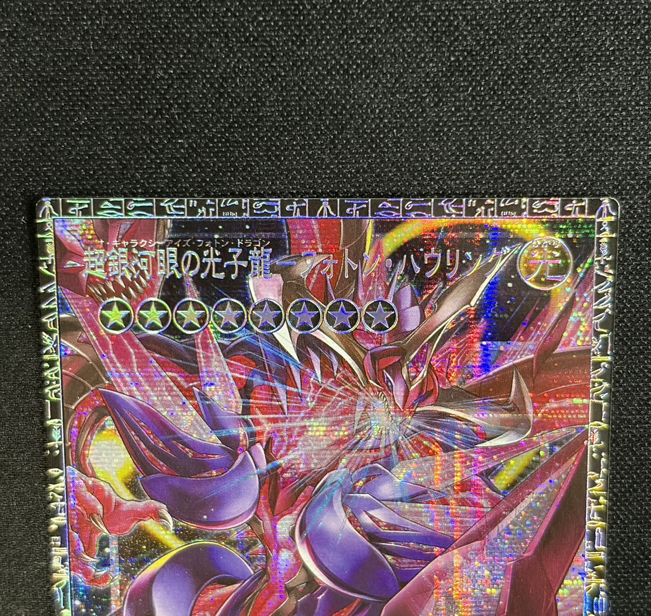 〔状態A-〕超銀河眼の光子龍フォトンハウリング【グランドマスター】{LOCR-JP010}《エクシーズ》 1枚