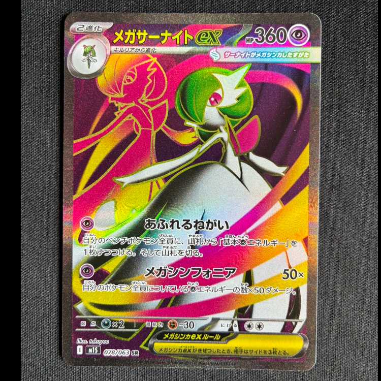 ＃メガサーナイトex SR 078/063 1枚