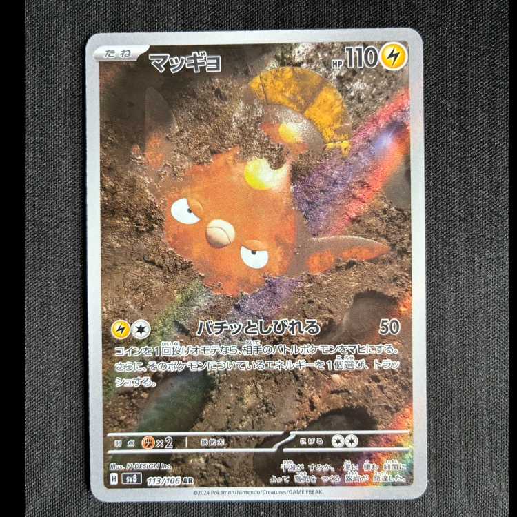 #マッギョ AR 113/106 1枚