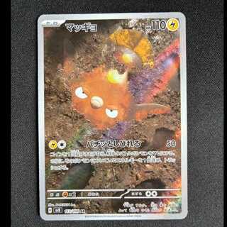 ＃マッギョ AR 113/106 1枚