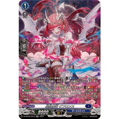 〔状態A-〕星隷魔嬢ビフロンス【SR】{DZ-BT02/SR10}《ダークステイツ》 1枚