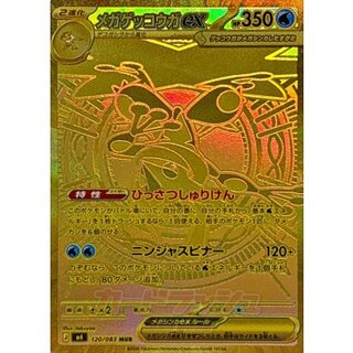 メガゲッコウガex【MUR】{120/083} 1枚