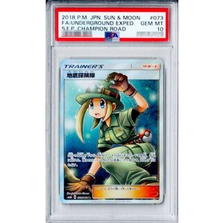 〔※状態難/PSA10鑑定済〕地底探険隊【SR】{073/066} 1枚