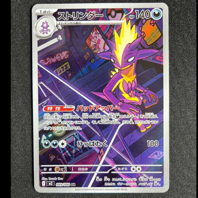 ＃ストリンダー AR 089/080 1枚