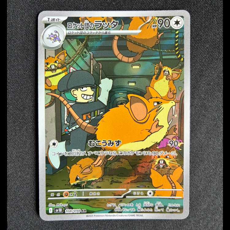 ＃ロケット団のラッタ AR 108/098 1枚