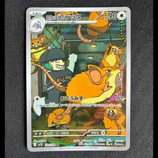 ＃ロケット団のラッタ AR 108/098 1枚