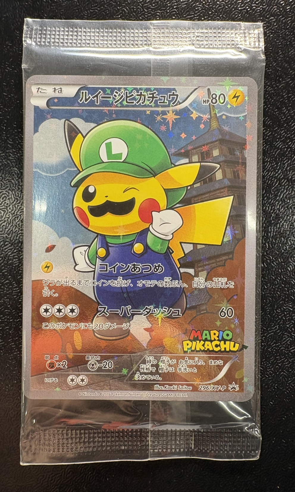 ルイージピカチュウ(未開封)【P】{296/XY-P} 1枚