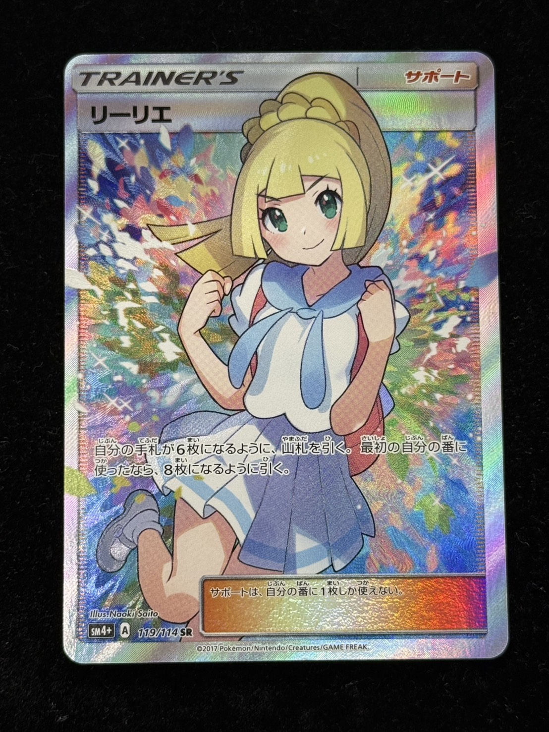 〔状態A-〕リーリエ【SR】{119/114} 1枚