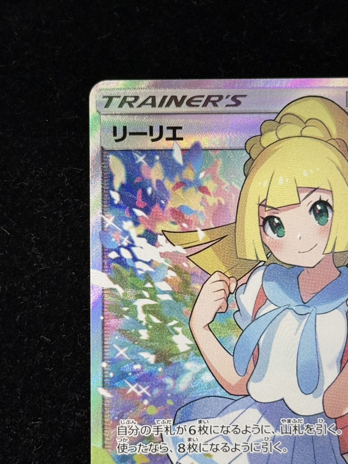 〔状態A-〕リーリエ【SR】{119/114} 1枚