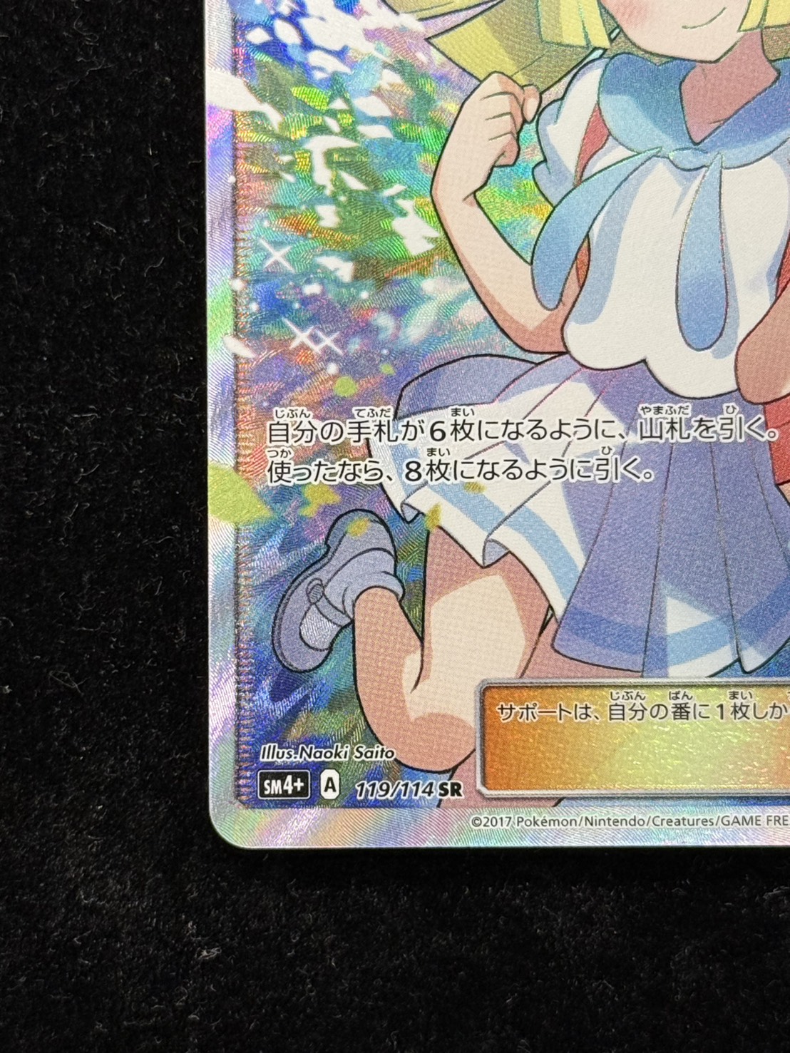 〔状態A-〕リーリエ【SR】{119/114} 1枚