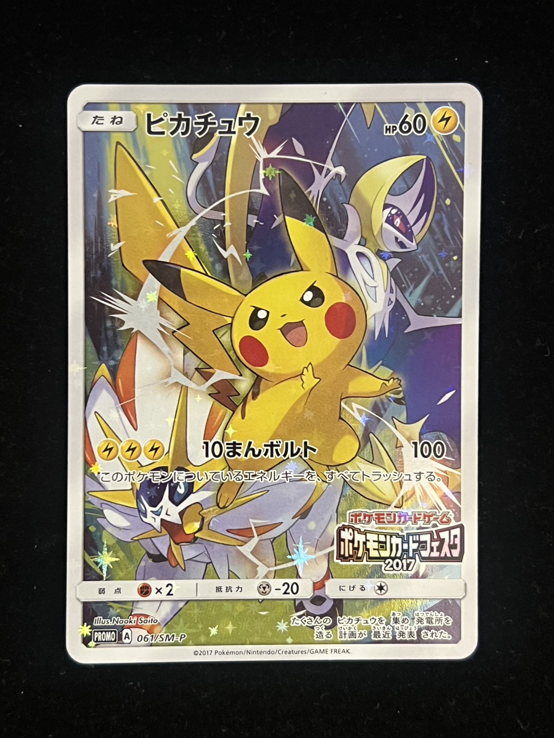 ピカチュウ(カードフェスタ2017)【P】{061/SM-P} 1枚