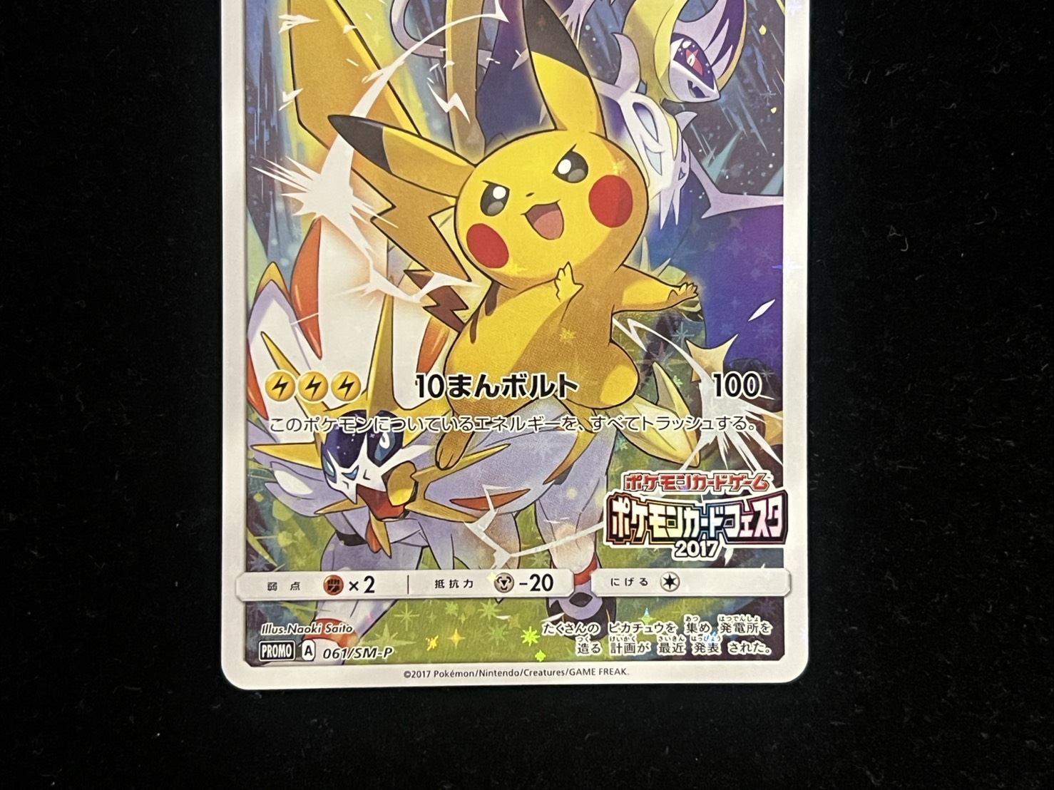 ピカチュウ(カードフェスタ2017)【P】{061/SM-P} 1枚