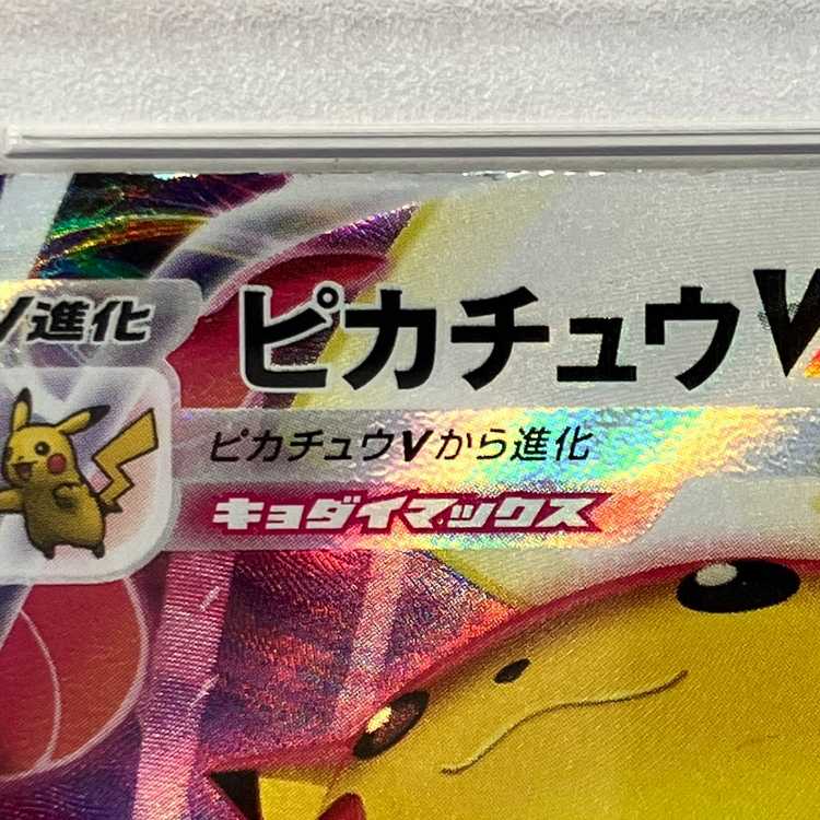 状態B【PSA10】ピカチュウVMAX CSR 223/184 1枚