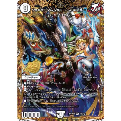 ジョギラゴン&ジョニー〜Jの旅路〜【SR】{26SD1N1秘/12}《無》 1枚