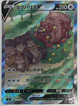ヨクバリスV 《SA》 (SR) {111/100} [S8/フュージョンアーツ] [SS] 1