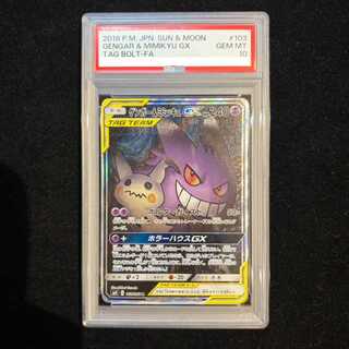 【PSA10】ゲンガー＆ミミッキュGX SR 103/095 1枚